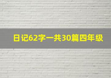 日记62字一共30篇四年级