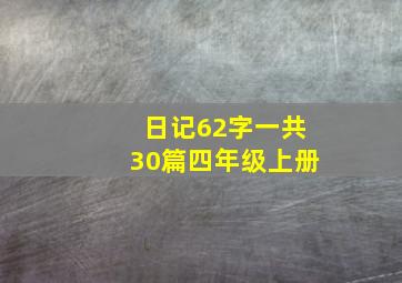 日记62字一共30篇四年级上册