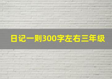 日记一则300字左右三年级