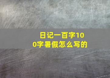 日记一百字100字暑假怎么写的