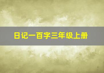 日记一百字三年级上册