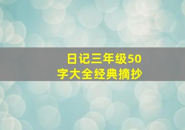 日记三年级50字大全经典摘抄