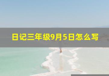 日记三年级9月5日怎么写