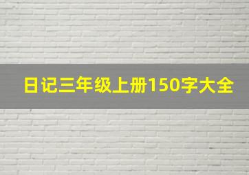 日记三年级上册150字大全