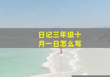 日记三年级十月一日怎么写