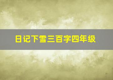 日记下雪三百字四年级