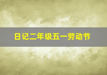 日记二年级五一劳动节