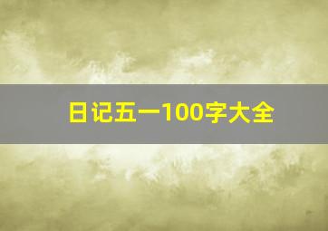 日记五一100字大全