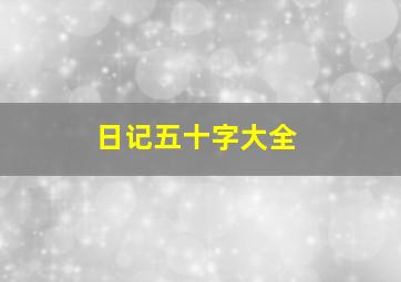 日记五十字大全