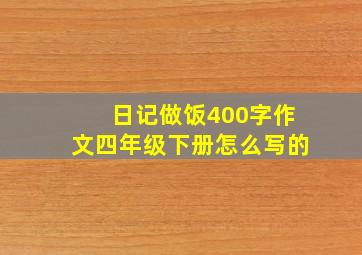 日记做饭400字作文四年级下册怎么写的