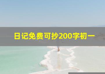 日记免费可抄200字初一