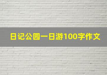 日记公园一日游100字作文