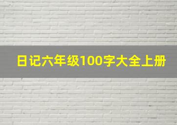 日记六年级100字大全上册