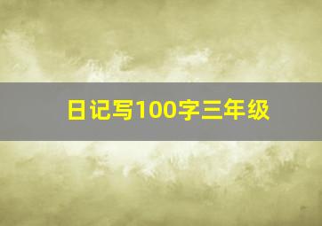 日记写100字三年级