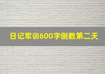 日记军训600字倒数第二天