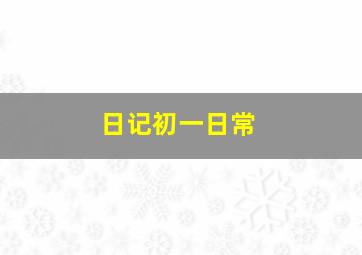 日记初一日常