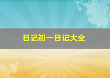 日记初一日记大全