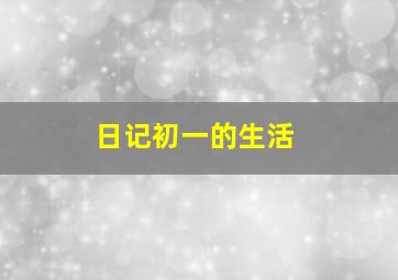 日记初一的生活