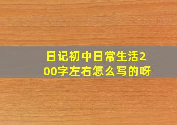 日记初中日常生活200字左右怎么写的呀