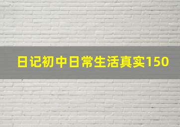 日记初中日常生活真实150