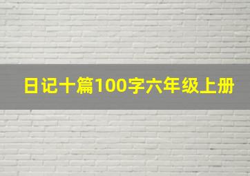 日记十篇100字六年级上册