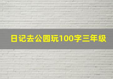 日记去公园玩100字三年级