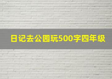 日记去公园玩500字四年级