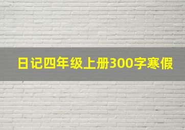 日记四年级上册300字寒假