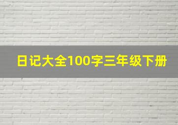 日记大全100字三年级下册