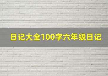 日记大全100字六年级日记