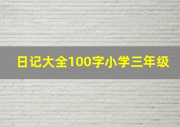 日记大全100字小学三年级