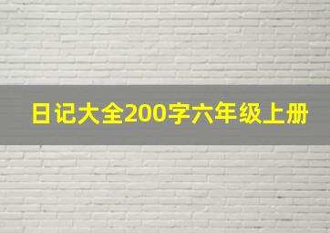 日记大全200字六年级上册