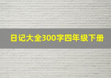 日记大全300字四年级下册