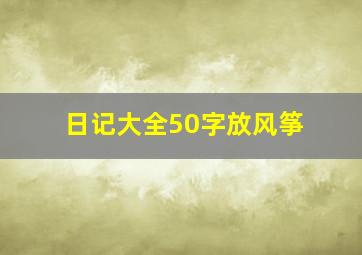 日记大全50字放风筝