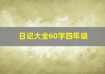 日记大全60字四年级