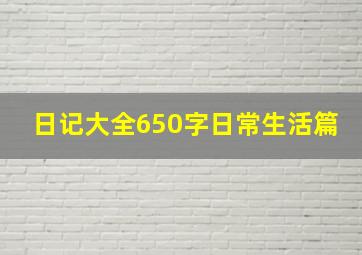 日记大全650字日常生活篇