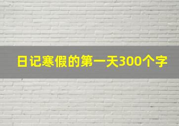 日记寒假的第一天300个字