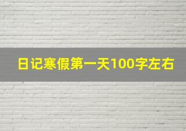 日记寒假第一天100字左右