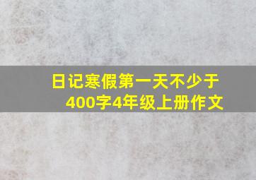 日记寒假第一天不少于400字4年级上册作文