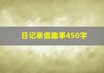 日记寒假趣事450字