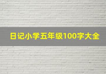 日记小学五年级100字大全