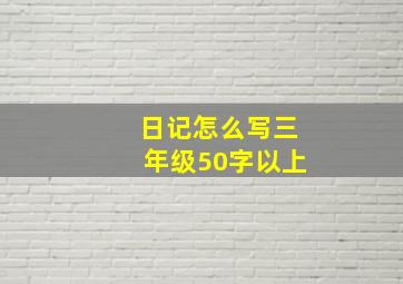 日记怎么写三年级50字以上