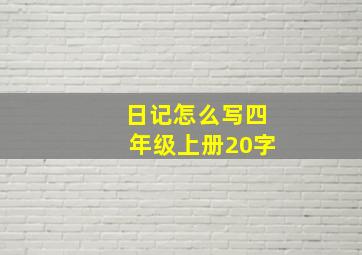 日记怎么写四年级上册20字