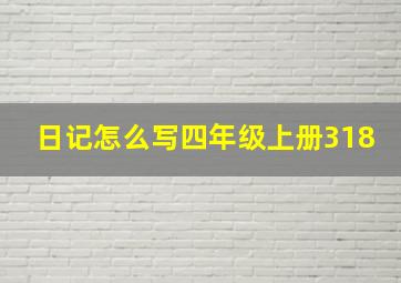 日记怎么写四年级上册318