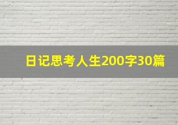 日记思考人生200字30篇