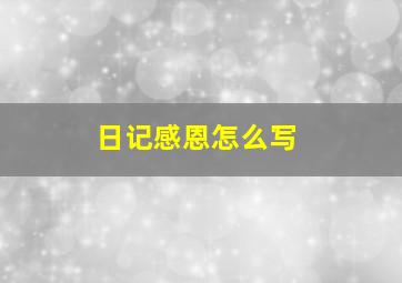 日记感恩怎么写