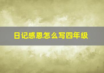 日记感恩怎么写四年级