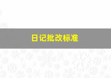 日记批改标准