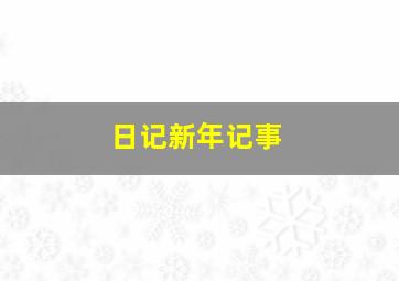 日记新年记事