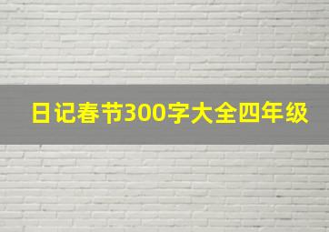 日记春节300字大全四年级